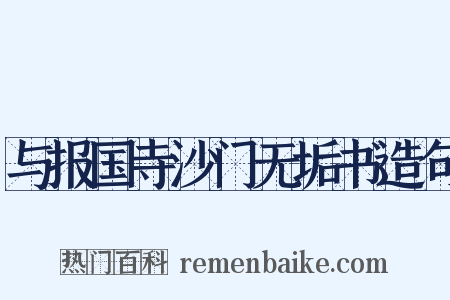 与报国寺沙门无垢书造句是什么意思的图片